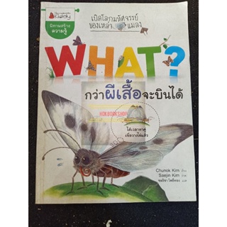 What? เปิดโลกมหัศจรรย์ของเหล่าแมลง กว่าผีเสื้อจะบินได้ นิทานสร้างความรู้ Nanmeebooks kids