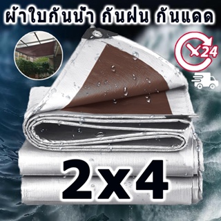 ผ้าใบกันน้ำ PE (มีตาไก่) กันน้ำได้ 100% ขนาด 2x4(ม.) กันน้ำ กันแดด กันฝน ผ้าคลุมรถ ผ้าใบกันน้ำ แคนวาส พรมปูพื้น