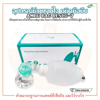 AMBU BAG อุปกรณ์ช่วยหายใจ ชนิดมือบีบ สำหรับเด็กโต Child รุ่น Rescu-7 (2243) Silicone ยี่ห้อ Galemed