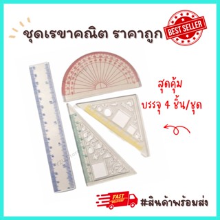 ชุดเรขาคณิต ชุดไม้บรรทัด 4 ชิ้น ถุงใส ไม้ครึ่งวงกลม ไม้ฉาก ราคาถูก พร้อมส่ง มีเก็บปลายทาง COD Y2U Store