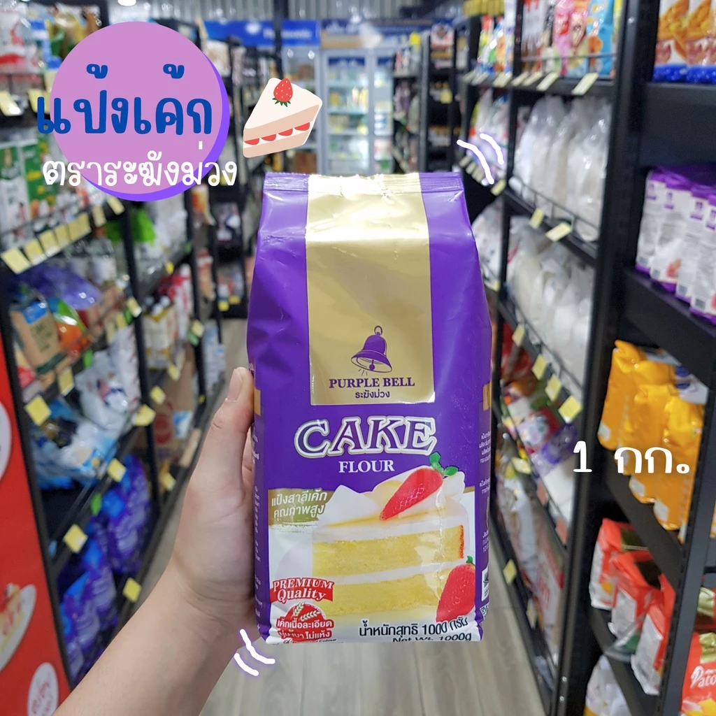 แป้งตราระฆังม่วง/แป้งเค้ก1กก.