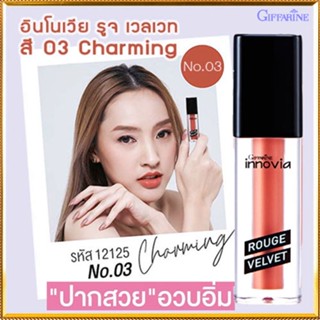 ตรงปก✅กิฟฟารีนลิปทาปากอินโนเวียรูจเวลเวท สี03-Charmingปากน่าจุ๊บ/1ชิ้น/รหัส12125/บรรจุ2.7กรัม🔥z9M