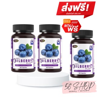 [2แถม1]  AWL BILBERRY PLUS (ขนาด 30แคปซูล) เอดับเบิ้ลยูแอล บิลเบอร์รี่ พลัส บำรุงเซลล์ประสาทตา(Retina)