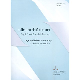 หนังสือ หลักและคำพิพากษา กฎหมายวิธีพิจารณาความอา ผู้แต่ง สหรัฐ กิติ ศุภการ สนพ. สุนทรี สรรเสริญ หนังสือกฎหมาย กฎหมายอาญา