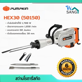 สว่านโรตารี่สกัด เครื่องสกัดคอนกรีต เครื่องสกัดไฟฟ้า รุ่น HEX30 (50150) 1700วัตต์ รับประกันศูนย์ 6 เดือน @wsang