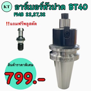 อาเบอร์หัวปาด แกนต่อหัวปาด BT40 FMB 22 , FMB 27 , FMB 32 BT Face Mill Holder 🚀พร้อมส่ง🚀