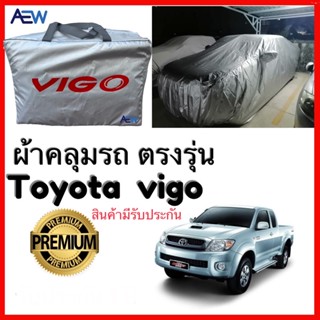 ผ้าคลุมรถตรงรุ่น Toyota Vigo ผ้าซิลเวอร์โค้ทแท้ สินค้ามีรับประกัน