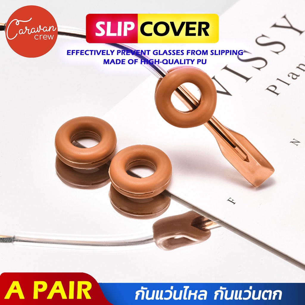 Caravan Crew ซิลิโคนแว่นตา กันแว่นลื่นไหล กันตก anti-drop slip cover for eyewear