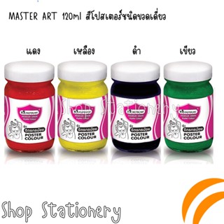 MASTER ART 120ml สีโปสเตอร์ชนิดขวดเดี่ยว สีแดง/ดำ/เขียว/น้ำเงิน/เหลือง รุ่น จิตรกรน้อย