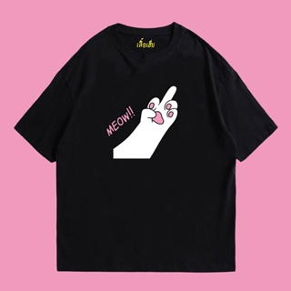 เสื้อยืดผ้าฝ้าย(พร้อมส่งเสื้อเฮีย) เสื้อ MEOW MIDDLE FINGER ผ้าCotton 100% มีสองสี ทั้งทรงปกติและ OVERSIZE