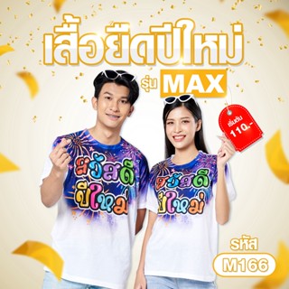 ลายปีใหม่ รุ่น MAX รหัส M166-M187