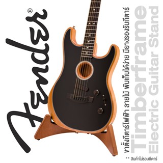 Fender® Timberframe Electric Guitar Stand ขาตั้งกีตาร์ไฟฟ้า มีระบบกางพับล็อคแม่เหล็ก พร้อมยางรองกีตาร์ สวยงาม พรีเมียม