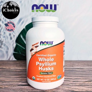 [Now Foods] Whole Psyllium Husks 340g Soluble Fiber ผงไซเลี่ยมฮัสก์ ลดนำ้หนัก ลดท้องผูก