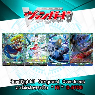 Cardfight!!  Vanguard  Overdress  การ์ดฟอยระดับ  " FR "  D-BT06