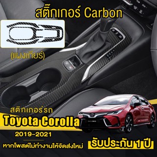 Toyota Altis/Corolla Cross 2019-2022 สติ๊กเกอร์เคฟล่า ครอบเกียร์สติกเกอร์กันรอย ครอบเกียร์ กันรอยขีดข่วน