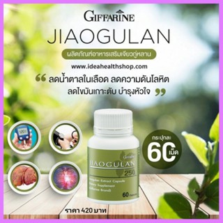 เจียวกู่หลาน กิฟฟารีน JIAOGULAN GIFFARINE ลดคลอเรสเตอรอล ควบคุมระดับน้ำตาล ดูแลตับ เสริมภูมิคุ้มกัน ต้านอนุมูลอิสระ