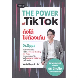 หนังสือ The Power of TikTok ดังได้ไม่ต้องเต้น ผู้แต่ง ภาณุ บุญสมบัติ สนพ.พราว หนังสือการตลาดออนไลน์