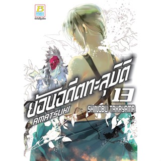 บงกช bongkoch หนังสือการ์ตูนเรื่อง AMATSUKI ย้อนอดีตทะลุมิติ เล่ม 13