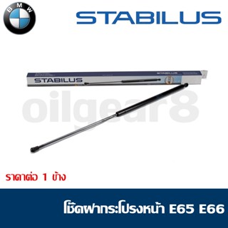 BMW โช๊คฝากระโปรงหน้า E65 E66 เบอร์ 51238240596 ยี่ห่อ STARBILUS 0745VH 0160N (ราคาต่อ 1 ข้าง)