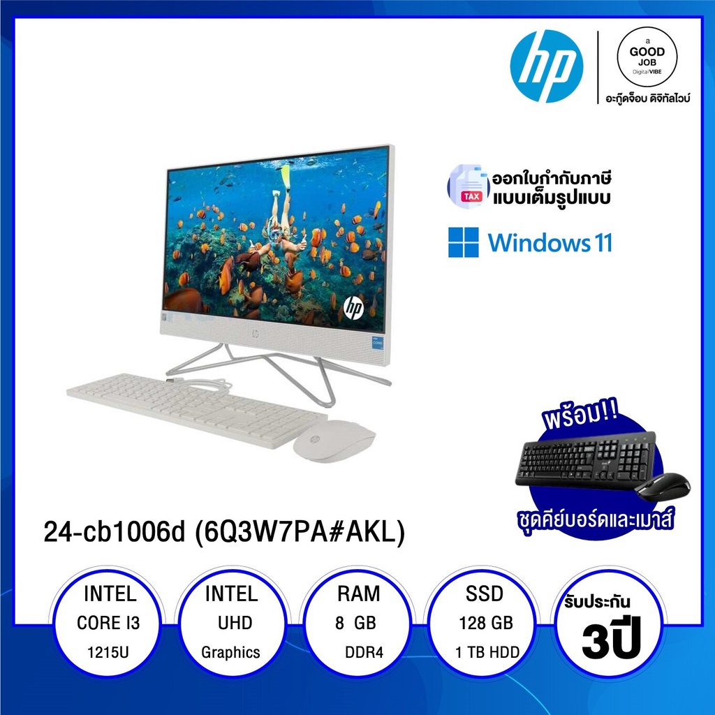ALL-IN-ONE ออลอินวัน HP 24-cb1006d (6Q3W7PA#AKL) / Intel Core i3-1215U / 8GB / 128GB SSD + 1TB HDD /
