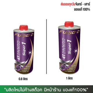 8-31 ส.ค. "AUGL10" น้ำมันเครื่อง FURIO 10W40 เกรดสังเคราะห์ ขนาด 0.8 และ 1 ลิตร