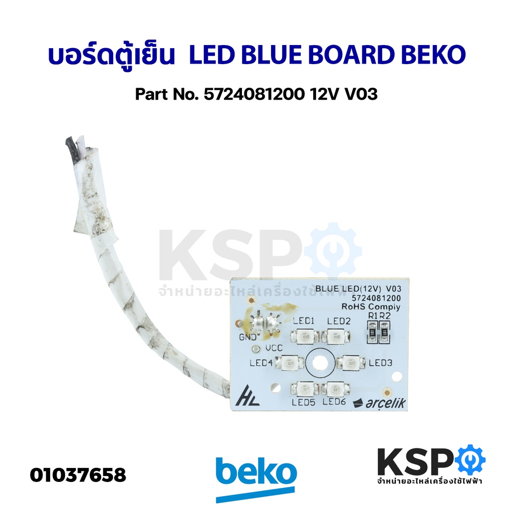 บอร์ดตู้เย็น แผงวงจรตู้เย็น LED BLUE BOARD BEKO เบโค Part No. 5724081200 12V V03 (ถอด) อะไหล่ตู้เย็น