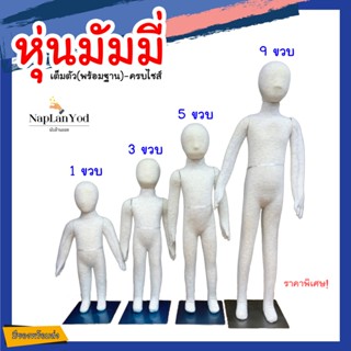 หุ่นมัมมี่​ดัดได้ พร้อมส่ง มือ1 หุ่นโชว์เสื้อผ้าเด็กเต็มตัว หุ่นมัมมี่​ หุ่นเต็มตัว