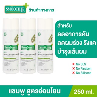 [แพ็ค 3] Smooth E Purifying Shampoo 250 ML. แชมพูบำรุงผมและหนังศีรษะ ขจัดรังแค ด้วยสารสกัดธรรมชาติ สมูทอี