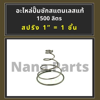 สปริง สแตนเลสแท้ 1500 ลิตร สำหรับ (ปั๊มชัก 1")