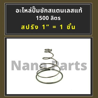 สปริง สแตนเลสแท้ 1500 ลิตร สำหรับ (ปั๊มชัก 1")