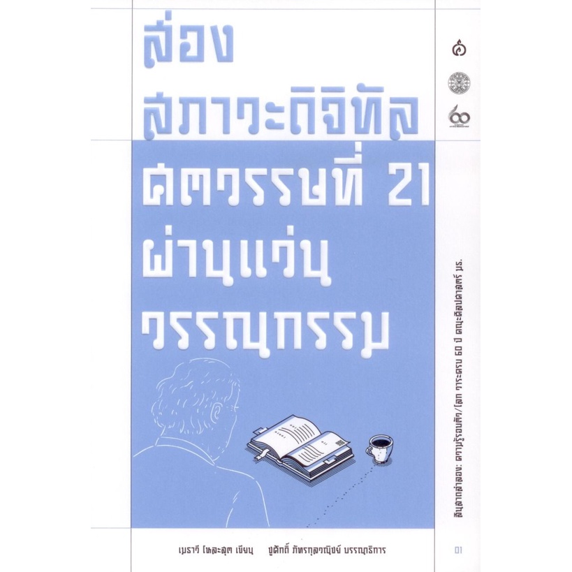 ส่องสภาวะดิจิทัลศตวรรษที่ 21 ผ่านแว่นวรรณกรรม