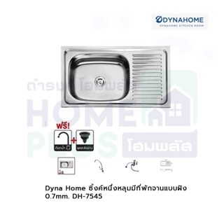 Dyna Home ซิ้งค์หนึ่งหลุมมีที่พักจานแบบฝัง 0.7mm. DH-7545