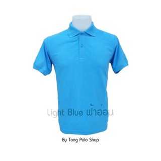 เสื้อโปโล สีฟ้าอ่อน Light blue เสื้อ Polo สีฟ้าอ่อน Light blue เสื้อยืดสีฟ้าอ่อน ใส่สบาย ราคาประหยัด โรงงานผลิตเอง