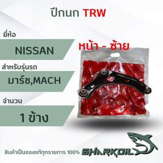 ปีกนก (ทั้งอัน) nissan mach,มาร์ช อัลเมร่า ยี่ห้อTRW ราคาต่อ 1 ข้าง