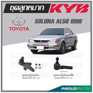 KYB ลูกหมาก TOYOTA  SOLUNA  AL50 ปี 1996 ลูกหมากคันชักนอกสั้น,ลูกหมากปีกนกล่าง