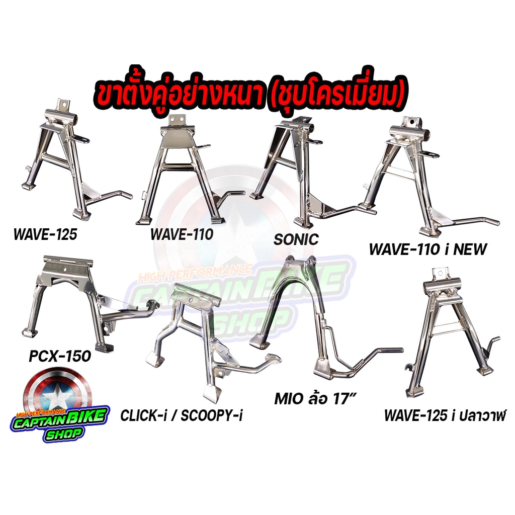 ขาตั้งคู่ (อย่างหนา) CCP ชุบโครเมี่ยม WAVE-125 / WAVE100-110 / WAVE-110 i NEW / WAVE-125 i ปลาวาฬ / MIO / PCX-150