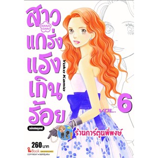 สาวแกร่งแรงเกินร้อย เล่ม 6 หนังสือ การ์ตูน มังงะ สาว สาวแกร่ง แรงเกินร้อย smm พี่พงษ์ 21/11/65