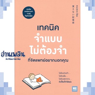 หนังสือ เทคนิคจำแบบไม่ต้องจำที่จิตแพทย์อยากบอกฯ ผู้แต่ง  -  สนพ.วีเลิร์น (WeLearn) หนังสือจิตวิทยา การพัฒนาตนเอง