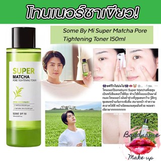 โทนเนอร์ลดสิวฮิต SOMEBYMI /Some By Mi Super Matcha Pore Tightening Toner 150ml / Pore Clean Clay Mask 100g -  SOMEBYMI