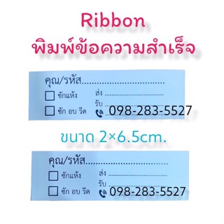 ริ้บบอน Ribbon(กระดาษโดนน้ำได้) พิมพ์ข้อความสำเร็จ 55ชิ้น45฿