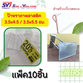 ป้ายราคา รางสอดป้ายราคาเกี่ยวตะขอหน้ากว้าง3.5ซม.พลาสติคสีใส แพ็ค10ชิ้น