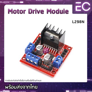 [🔥พร้อมส่ง🔥] Motor Drive Module L298N โมดูลขับมอเตอร์ DC Motor 2 ตัว แบบ H-Bridge ใช้สำหรับ Arduino และบอร์ดอื่นๆ