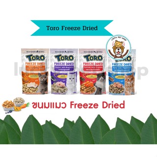 ใหม่ Toro Freeze Dried ขนมแมว โทโร่ ชิ้นเนื้อแท้ๆ 100% ขนาด 30 - 40 กรัม