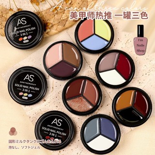 AS สีเจลแบบตลับ 3 in1 Solid Nail Polish 1ตลับ มี 3 สี