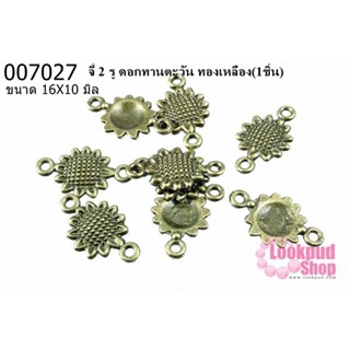 จี้ 2 รู ดอกทานตะวัน ทองเหลือง 16x10 mm.(1ชิ้น)