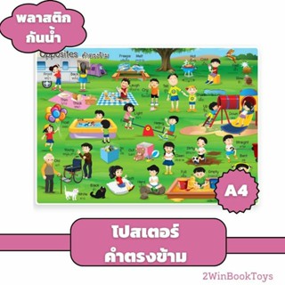 โปสเตอร์ขนาด A4 คำตรงข้าม Opposites Vocabulary 2WINBOOKTOYS