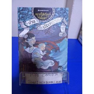 อยากให้เรื่องนี้ไม่มีโชคร้าย เล่ม3 บ้านประหลาด / LEMONY SNICKET / อาริตา พงศ์ธรานนท์ 12 พ.ย.