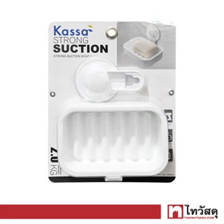 KASSA ที่วางสบู่ก้อน รุ่น KS-5140 สีขาว