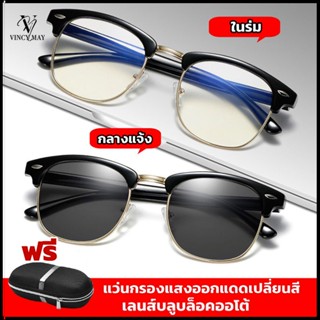 แว่นตา เลนส์ออโต้ + กรองแสงสีฟ้า ในอันเดียว รุ่นใหม่ ออกแดดเปลี่ยนสี Super Auto Blue กันUV99% กรองแสงออโต้