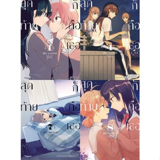 (พร้อมส่ง) สุดท้ายก็คือเธอ เล่ม 1 4 7 8 (Mg) (ปก155 บาท)